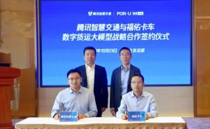 腾讯与福佑卡车达成合作 举行数字货运大模型战略合作签约仪式-物流之家