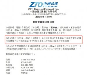 中通发布截至2023年9月30日止第三季度的未经审计财务业绩报告-物流之家