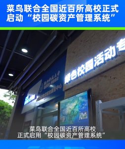 菜鸟在近百所高校正式启用“校园碳资产管理系统”-物流之家