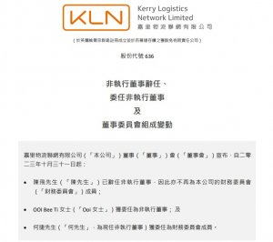 嘉里物流陈飞辞任非执行董 OOI Bee Ti继任 现年51岁-物流之家