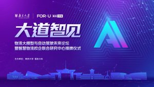 福佑卡车和南京大学 举办物流大模型与自动驾驶未来论坛-物流之家