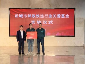 江苏盐城邮政局向1980名快递小哥发放52万余元关爱基金-物流之家