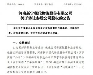新宁物流拟500万元转让宁华供应链36.4%股权￼-物流之家