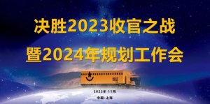 韵达快运召开2023年度总结暨2024规划工作会议-物流之家