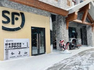顺丰在吉林省四大雪场开设顺丰滑雪品牌主题店-物流之家