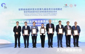 世界城地组织亚太区物流委员会在浙江义乌成立-物流之家