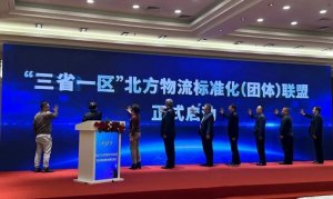 “三省一区”北方物流标准化（团体）联盟在哈正式启动-物流之家