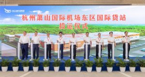 杭州空港国际货站有限公司成立 中外运、菜鸟为股东-物流之家