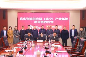 京东物流供应链(咸宁)产业基地项目正式签约-物流之家