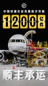 顺丰承运今年国内第1200亿件快递-物流之家