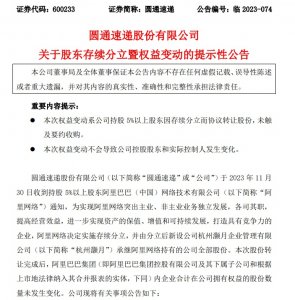 圆通速递：阿里网络拟将其所持3.79亿股公司股份转让给杭州灏月-物流之家
