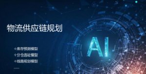 中国邮政成功研发国产化物流供应链规划工具-物流之家