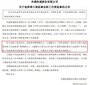 申通快递:选举顾利娟、王超群为第六届监事会职工代表监事-物流之家