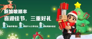 新加坡顺丰推出“回国行李、本地节礼及国际寄递”三重服务-物流之家