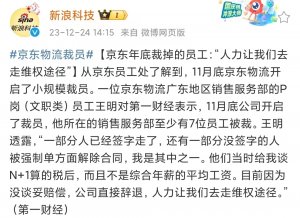 消息称京东物流上月底开启小规模裁员-物流之家