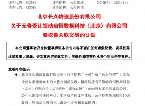 长久物流:无偿受让领动启恒100%股权-物流之家