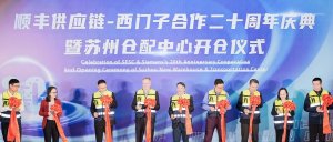 顺丰供应链为西门子完成“无感搬仓” 西门子苏州新仓配中心正式开业-物流之家