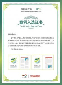 京东物流入选《从行动开始:在华企业低碳转型实践观察报告2023》-物流之家