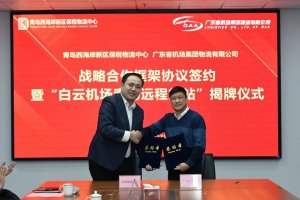 白云机场青岛远程货站正式揭牌 京东、抖音、小红书等入驻-物流之家