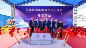 联邦快递华南操作中心正式开工 预计2027年投入使用-物流之家