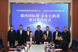 京东物流与萍乡湘东区达成合作 打造湘赣边首个智能仓储物流基地-物流之家