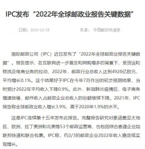 IPC发布“2022年全球邮政业报告关键数据”-物流之家