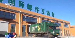 中国邮政开通多条对俄邮路-物流之家