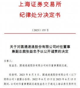 上交所：对圆通时任董事兼副总裁张益忠予以公开谴责-物流之家