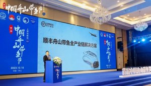 舟山顺丰获首届中国舟山带鱼节金牌物流服务商称号-物流之家