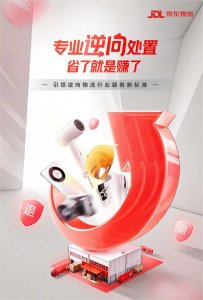 京东物流参与起草的《电子商务逆向物流通用服务规范》国家标准发布-物流之家