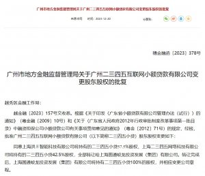 圆通取得小贷牌照 持有二三四五小贷100%股权-物流之家