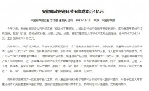 安徽邮政实施“倒逼成本管理法” 寄递环节压降成本近4亿元-物流之家