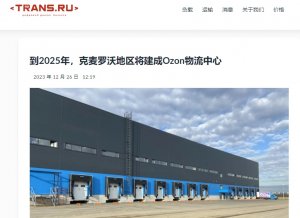 再建大型仓库，Ozon加快编织俄罗斯物流网-物流之家