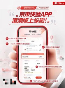 京东快递上线港澳版APP-物流之家