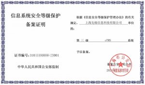 oTMS获国家信息系统安全等级保护三级认证-物流之家