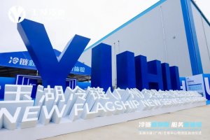 货拉拉企业版与玉湖冷链签订战略合作协议-物流之家
