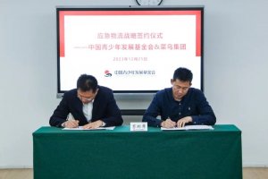 菜鸟与中国青基会就应急物流签约战略合作-物流之家
