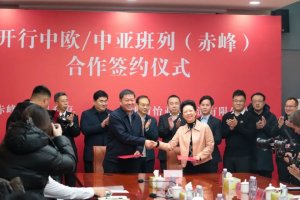 怡亚通物流联合多方推动中欧/中亚班列(赤峰—塔什干)成功首发-物流之家