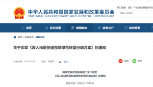 国家发改委等部门发布的关于印发《深入推进快递包装绿色转型行动方案》-物流之家