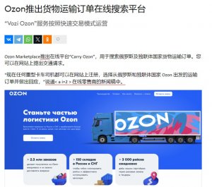 覆盖50%的运输需求，Ozon新货运平台正式上线-物流之家