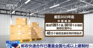 邮政快递合作已覆盖全国七成以上建制村-物流之家