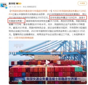 2023年我国快递业务量达1320亿件 连续十年世界第一-物流之家