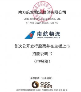 南航物流IPO被受理 拟于上交所主板上市-物流之家