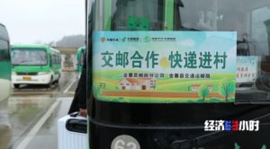 中国邮政“交邮合作”“邮快合作”新模式助力快递进村-物流之家