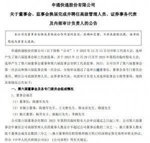 申通快递完成董监高换届:陈德军任董事长,王文彬为总经理-物流之家