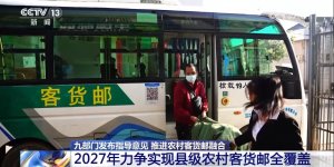 九部门推广农村客运车辆代运邮件快件-物流之家