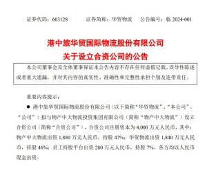 华贸物流拟与物产中大物流设立合资公司 注册资本4000万元-物流之家