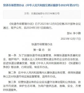 交通运输部公布《快递市场管理办法》 自2024年3月1日起施行-物流之家