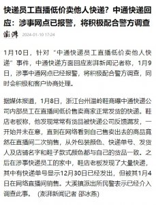 中通回应“员工直播低价卖他人快递”：已报警，将配合警方调查-物流之家