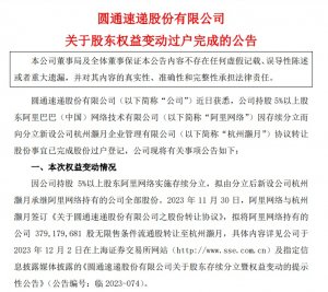 圆通:杭州灏月完成承继阿里网络持有的7.1亿股-物流之家